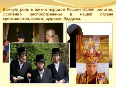 Важную роль в жизни народов России играет религия. Особенно распространены в ...
