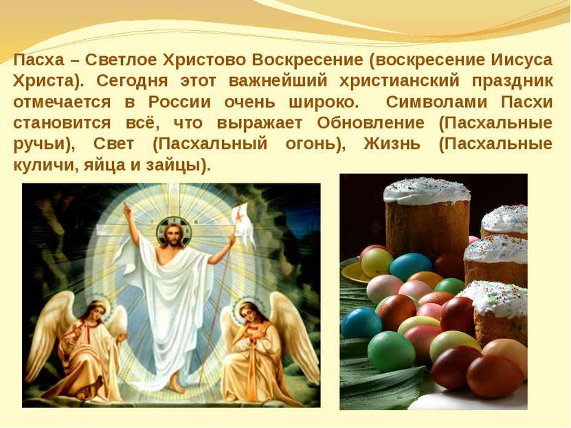 Пасха – Светлое Христово Воскресение (воскресение Иисуса Христа). Сегодня это...