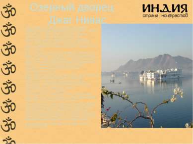 Озерный дворец Джаг Нивас горах вокруг Удайпура издавна добывают мрамор, поэт...