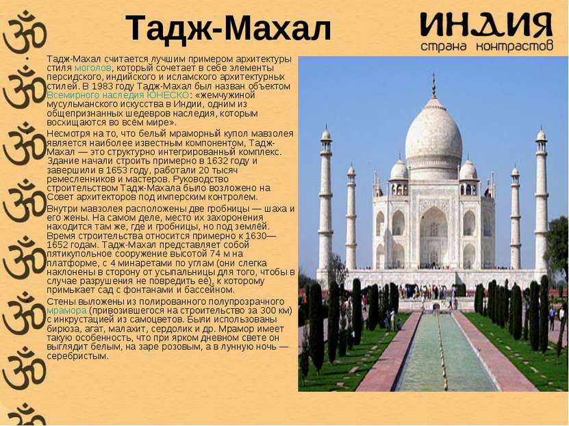 Тадж-Махал Тадж-Махал считается лучшим примером архитектуры стиля моголов, ко...