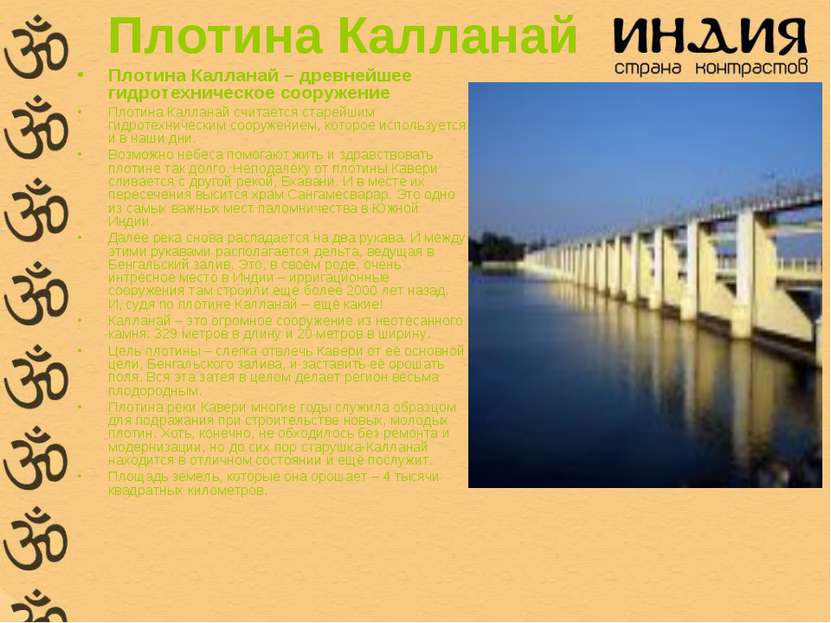 Плотина Калланай Плотина Калланай – древнейшее гидротехническое сооружение Пл...