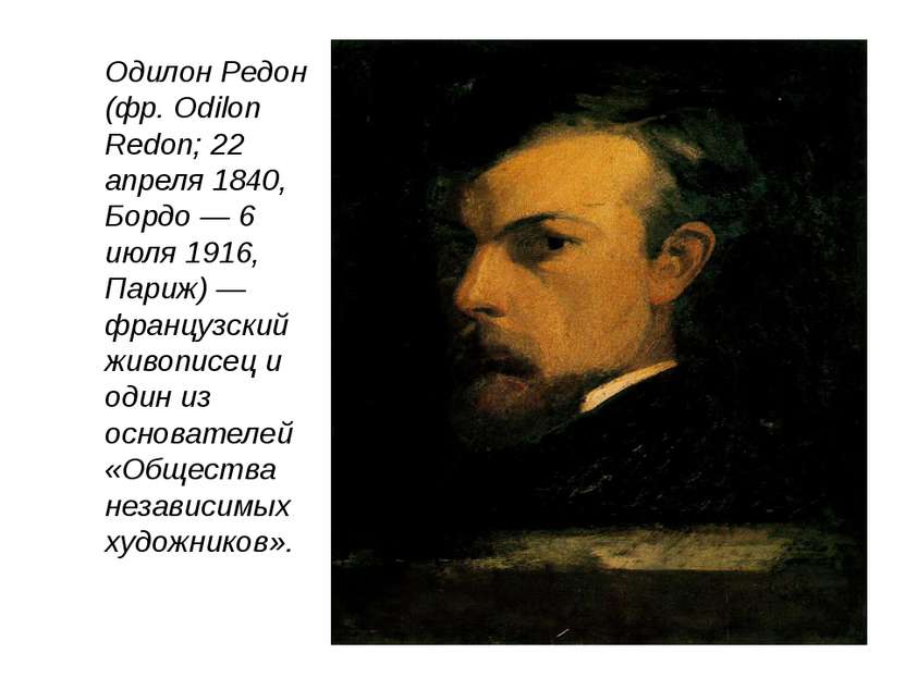 Одилон Редон (фр. Odilon Redon; 22 апреля 1840, Бордо — 6 июля 1916, Париж) —...
