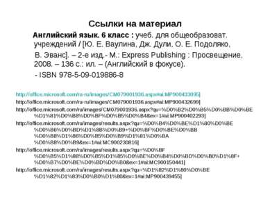Ссылки на материал Английский язык. 6 класс : учеб. для общеобразоват. учрежд...