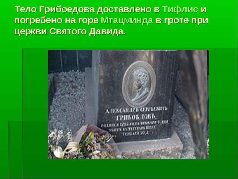 Тело Грибоедова доставлено в Тифлис и погребено на горе Мтацминда в гроте при...