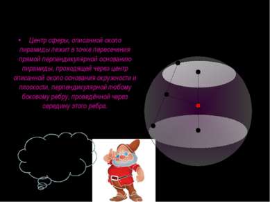 Центр сферы, описанной около пирамиды лежит в точке пересечения прямой перпен...