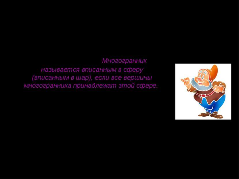 Определение: Многогранник называется вписанным в сферу (вписанным в шар), есл...