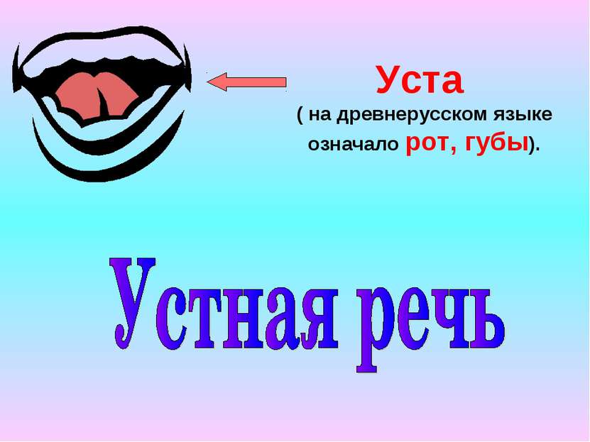 Уста ( на древнерусском языке означало рот, губы).