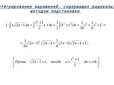 Интегрирование выражений, содержащих радикалы, методом подстановки.