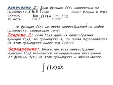 Замечание 2: Если функция f(х) определена на промежутке Х и в точке имеет раз...