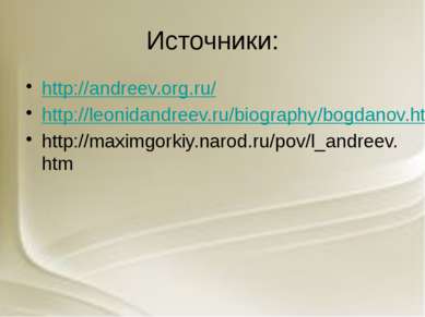 Источники: http://andreev.org.ru/ http://leonidandreev.ru/biography/bogdanov....