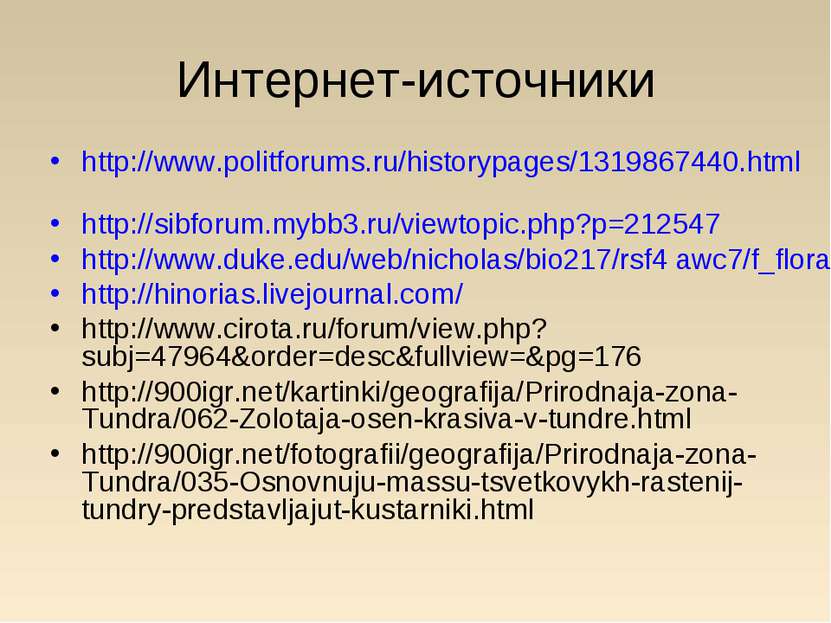 Интернет-источники http://www.politforums.ru/historypages/1319867440.html htt...