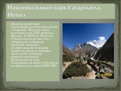 Национальный парк Сагарматха расположен высоко в Гималаях. Высота парка колеб...