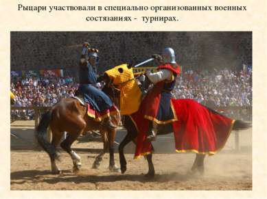 Рыцари участвовали в специально организованных военных состязаниях - турнирах.