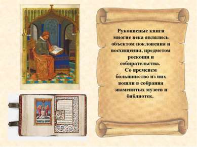 Рукописные книги многие века являлись объектом поклонения и восхищения, предм...
