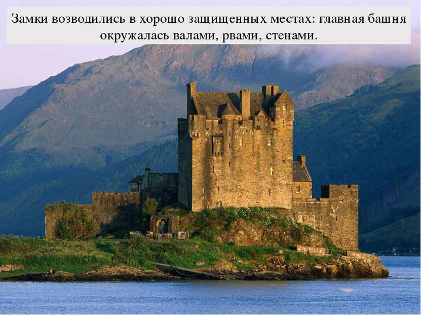 Замки возводились в хорошо защищенных местах: главная башня окружалась валами...