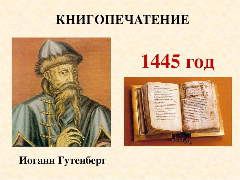 КНИГОПЕЧАТЕНИЕ 1445 год Иоганн Гутенберг