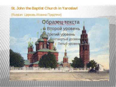 St. John the Baptist Church in Yaroslavl (Russian: Церковь Иоанна Предтечи)