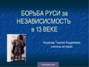 Борьба Руси за независимость в 13 веке