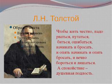 Л.Н. Толстой Чтобы жить честно, надо рваться, путаться, биться, ошибаться, на...