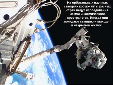 На орбитальных научных станциях космонавты разных стран ведут исследования Зе...