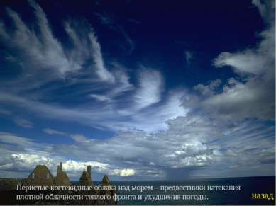 Перистые когтевидные облака над морем – предвестники натекания плотной облачн...