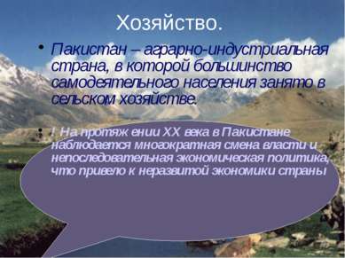 Хозяйство. Пакистан – аграрно-индустриальная страна, в которой большинство са...