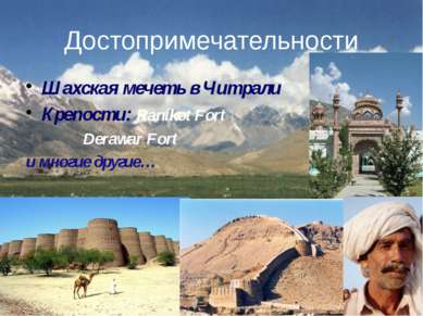 Достопримечательности Шахская мечеть в Читрали Крепости: Ranikot Fort Derawar...