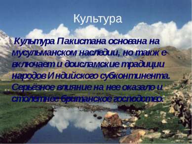 Культура Культура Пакистана основана на мусульманском наследии, но также вклю...