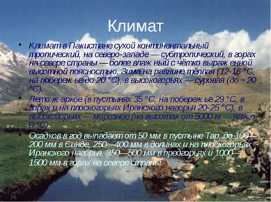 Климат Климат в Пакистане сухой континентальный тропический, на северо-западе...