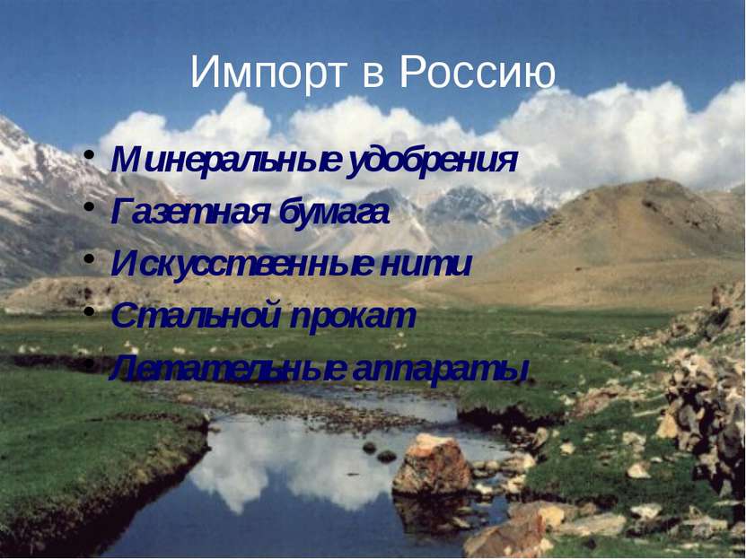 Импорт в Россию Минеральные удобрения Газетная бумага Искусственные нити Стал...