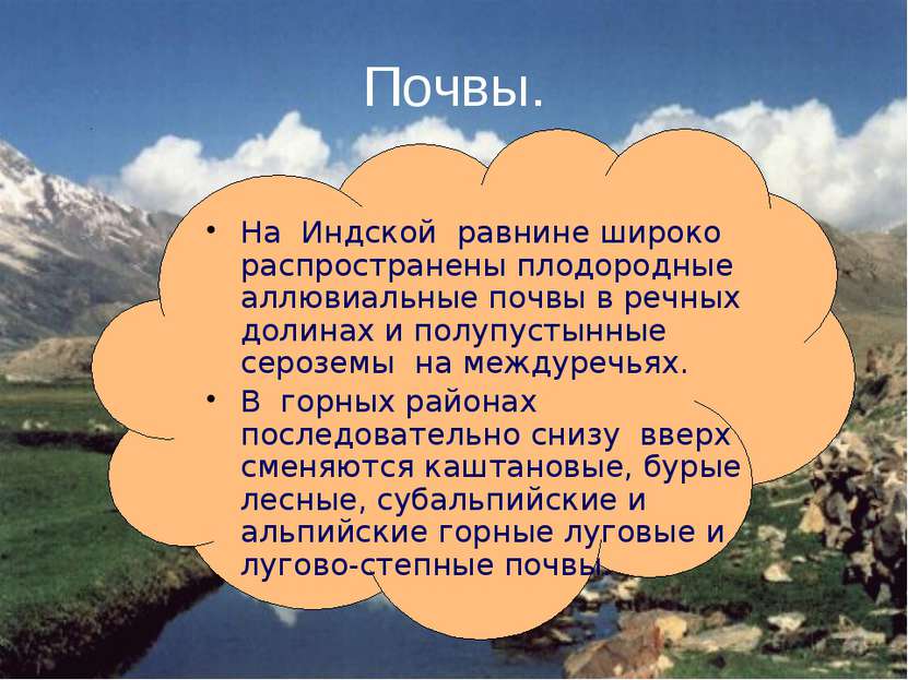 Почвы. На Индской равнине широко распространены плодородные аллювиальные почв...