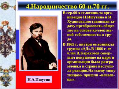 В сер.60-х гг.возникла орга-низация Н.Ишутина и И. Худякова,поставившая за-да...