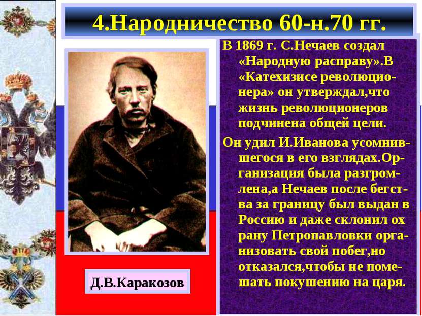В 1869 г. С.Нечаев создал «Народную расправу».В «Катехизисе революцио-нера» о...