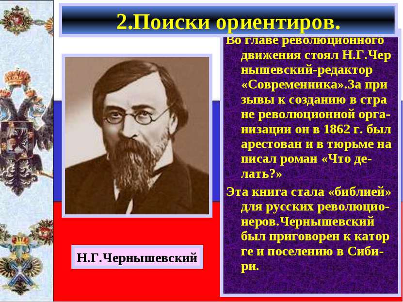 Во главе революционного движения стоял Н.Г.Чер нышевский-редактор «Современни...