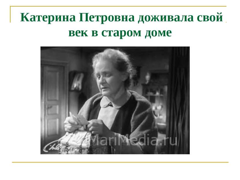 Катерина Петровна доживала свой век в старом доме