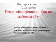 Конфликты. Как их избежать?