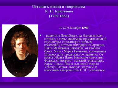 Летопись жизни и творчества К. П. Брюллова (1799-1852) 12 (23) декабря 1799 -...