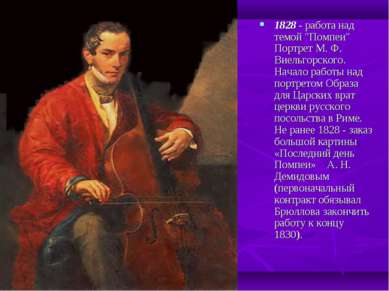 1828 - работа над темой "Помпеи" Портрет М. Ф. Виельгорского. Начало работы н...