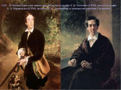 1836 - В Москве Брюллов пишет портреты поэта графа А. К. Толстого (ГРМ), писа...