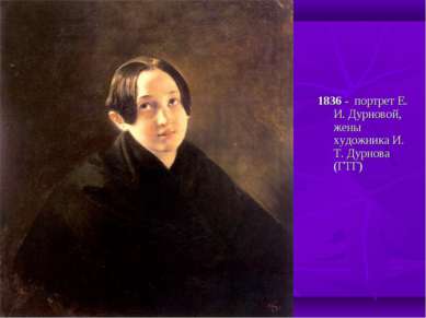 1836 - портрет Е. И. Дурновой, жены художника И. Т. Дурнова (ГТГ)