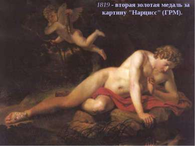 1819 - вторая золотая медаль за картину "Нарцисс" (ГРМ).