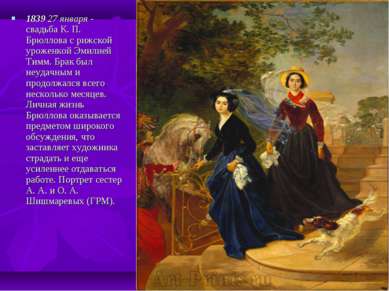 1839 27 января - свадьба К. П. Брюллова с рижской уроженкой Эмилией Тимм. Бра...