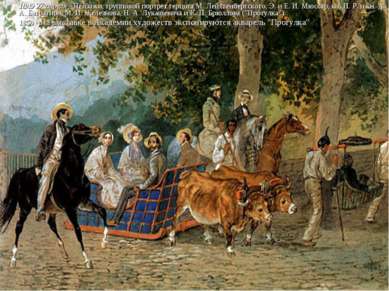 1849 27 апреля - Пейзажи, групповой портрет герцога М. Лейхтенбергского, Э. и...