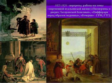 1825-1826 - портреты, работы на темы современной итальянской жизни («Пилигрим...