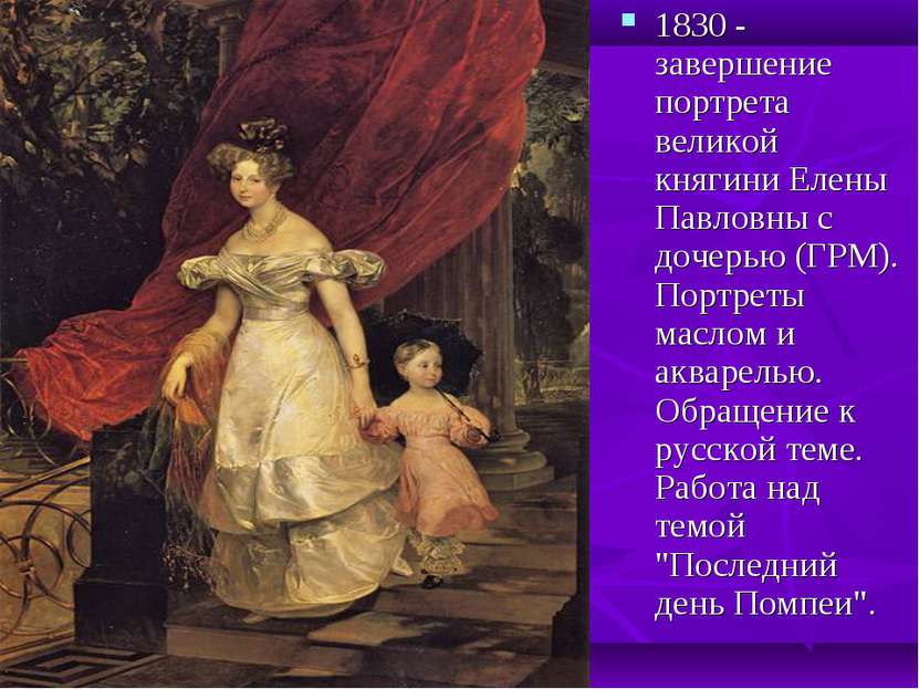 1830 - завершение портрета великой княгини Елены Павловны с дочерью (ГРМ). По...