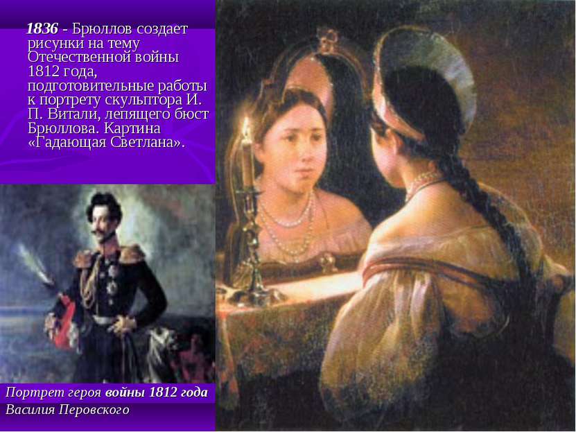 1836 - Брюллов создает рисунки на тему Отечественной войны 1812 года, подгото...