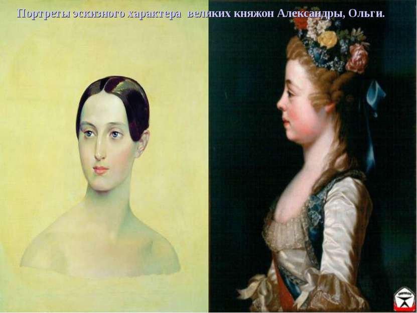 Портреты эскизного характера великих княжон Александры, Ольги.