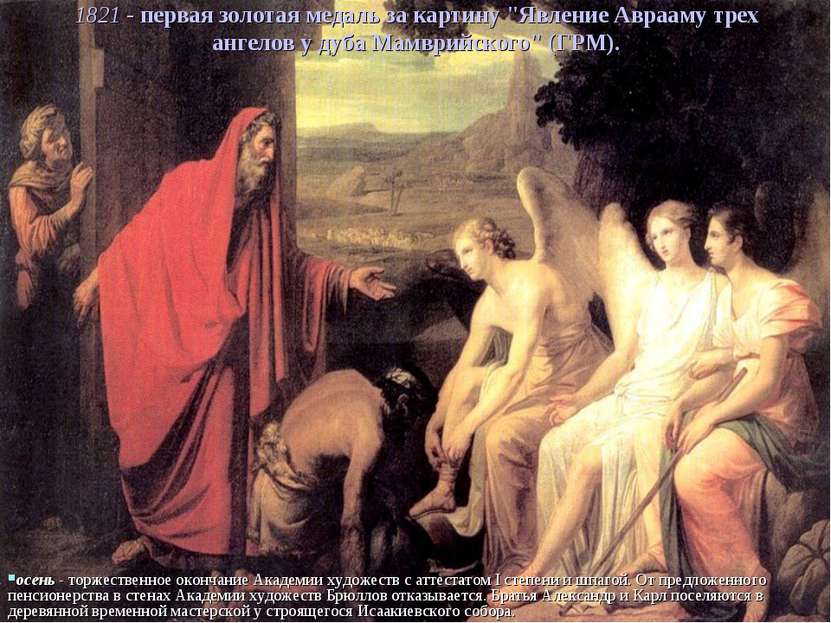 1821 - первая золотая медаль за картину "Явление Аврааму трех ангелов у дуба ...