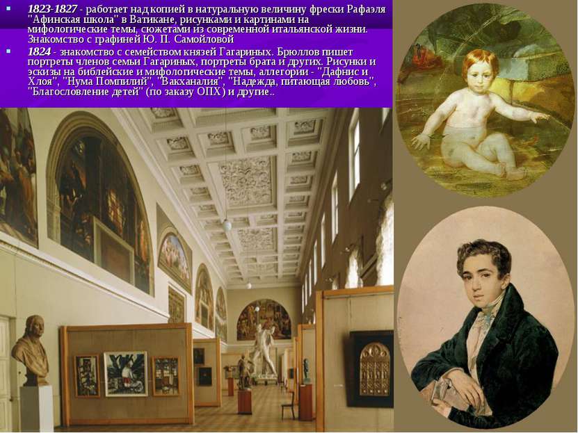1823-1827 - работает над копией в натуральную величину фрески Рафаэля "Афинск...