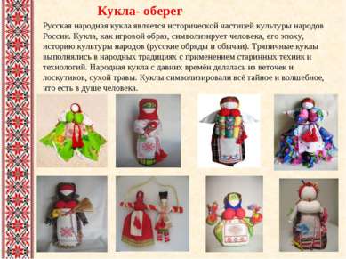Кукла- оберег Русская народная кукла является исторической частицей культуры ...